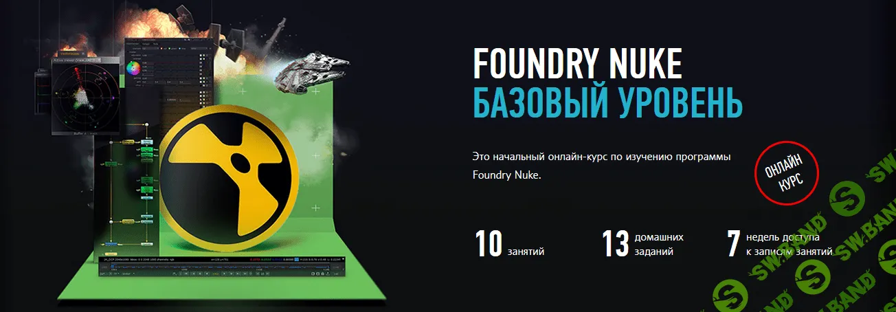 [Андрей Савинский] Foundry nuke. Базовый уровень (2018)