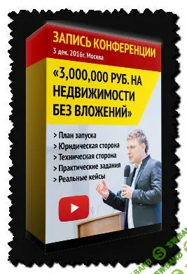 [Андрей Сазонов и др.] 3 миллиона на недвижимости без вложений