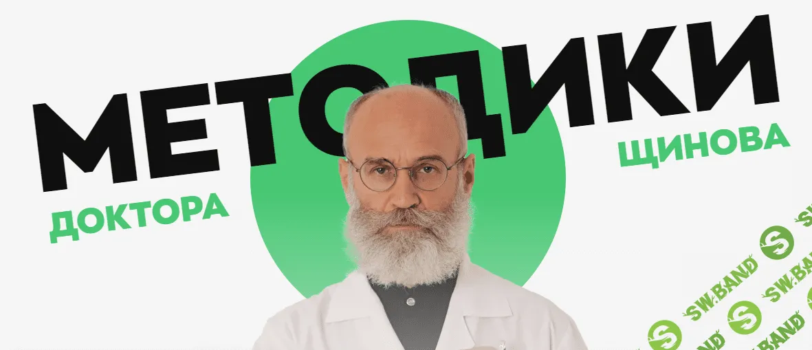 [Андрей Щинов] Голодание — как средство оздоровления организма (2023)