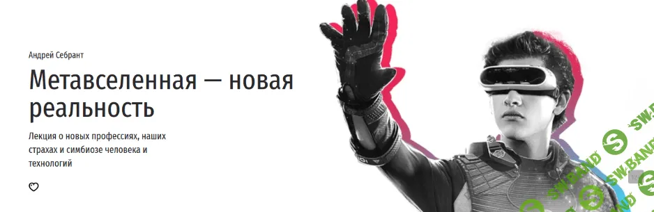 [Андрей Себрант] Метавселенная — новая реальность (2022)
