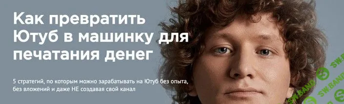 [Андрей Шатырко] Как превратить Ютуб в машинку для печатания денег (2019)