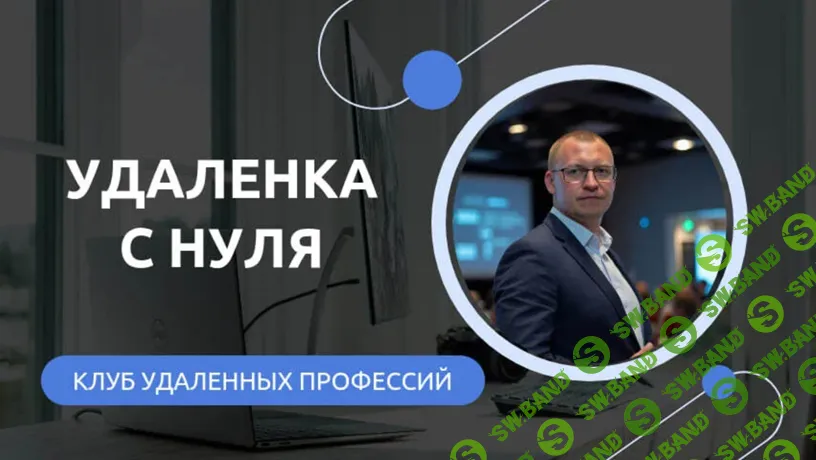[Андрей Шедеви] Клуб удаленных профессий: Удаленка с нуля (подписка на месяц) (2025)