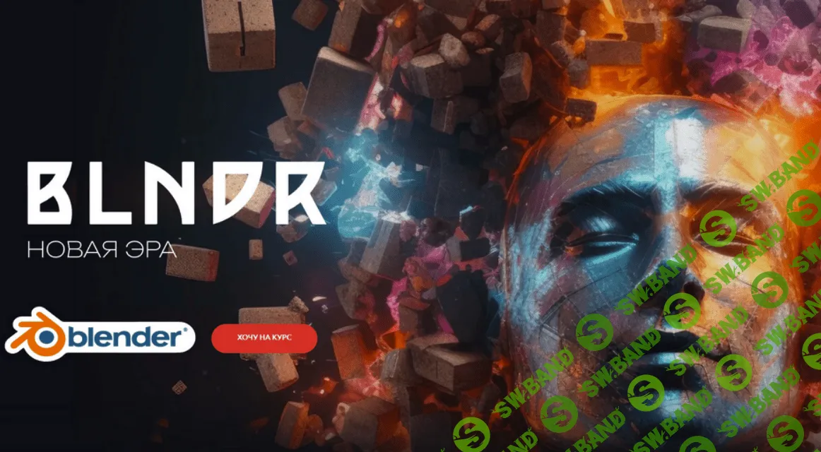 [Андрей Шкиль] BLNDR 4.0 Новая эра (Базовый) (2023)