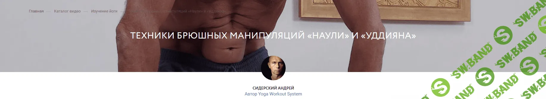 [Андрей Сидерский] Техники брюшных манипуляций «Наули» и «Уддияна» (2024)