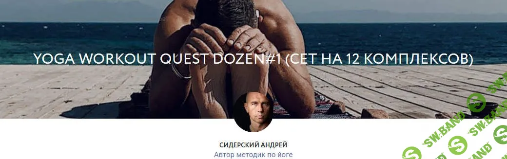 [Андрей Сидерский] Yoga Workout Quest Dozen#1. Сет на 12 комплексов (2021)