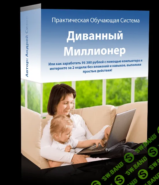 [Андрей Сизов] Диванный миллионер