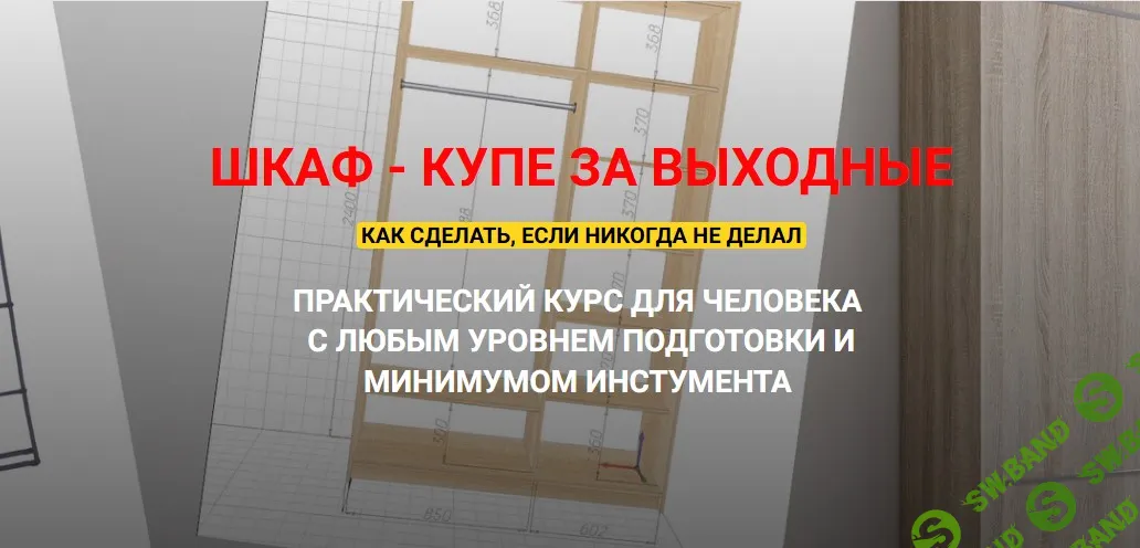 [Андрей Стройхак] Шкаф-купе за выходные. Полный курс (2025)