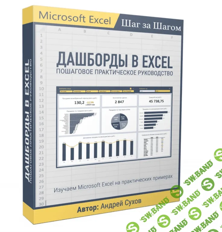 [Андрей Сухов] Дашборды в Excel (2022)