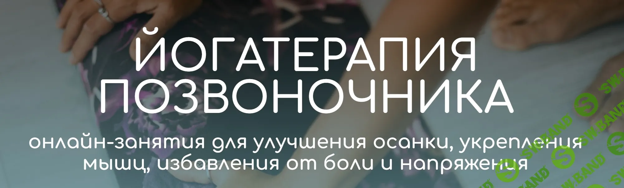 [Андрей Ткаченко] Йогатерапия позвоночника (2023)