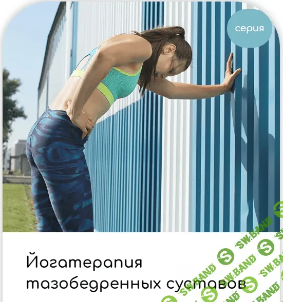 [Андрей Ткаченко] Йогатерапия тазобедренных суставов 2+1. МК сентябрь (2023)
