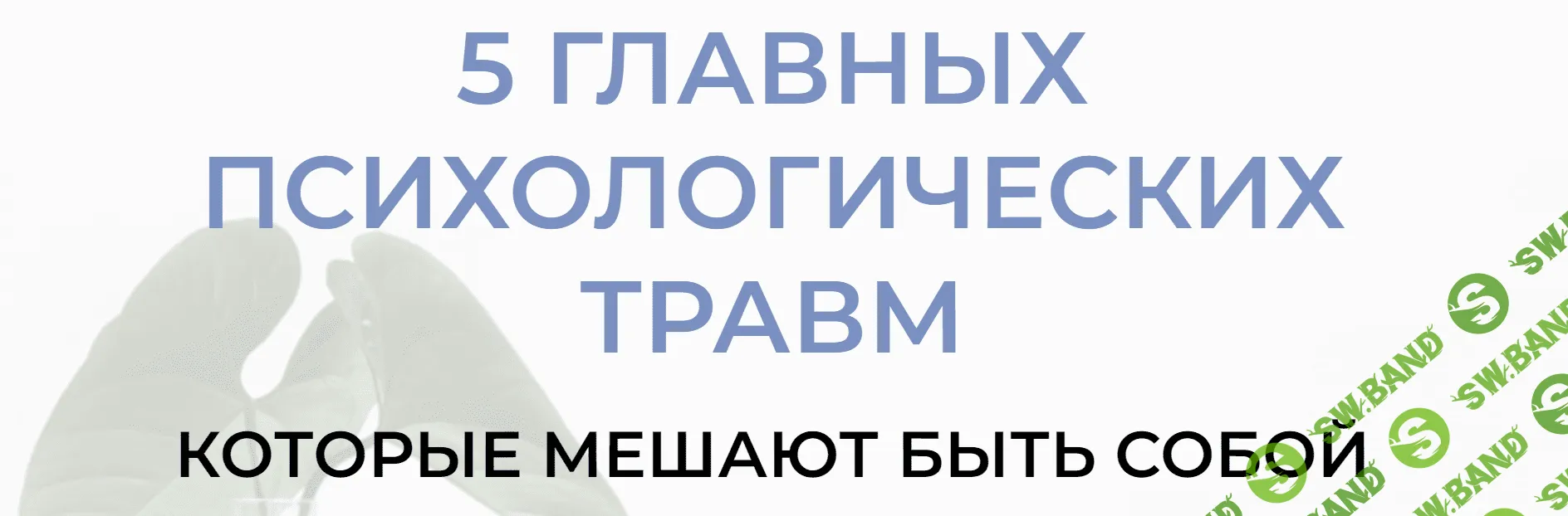 [Андрей Треногов] 5 главных психологических травм (2023)