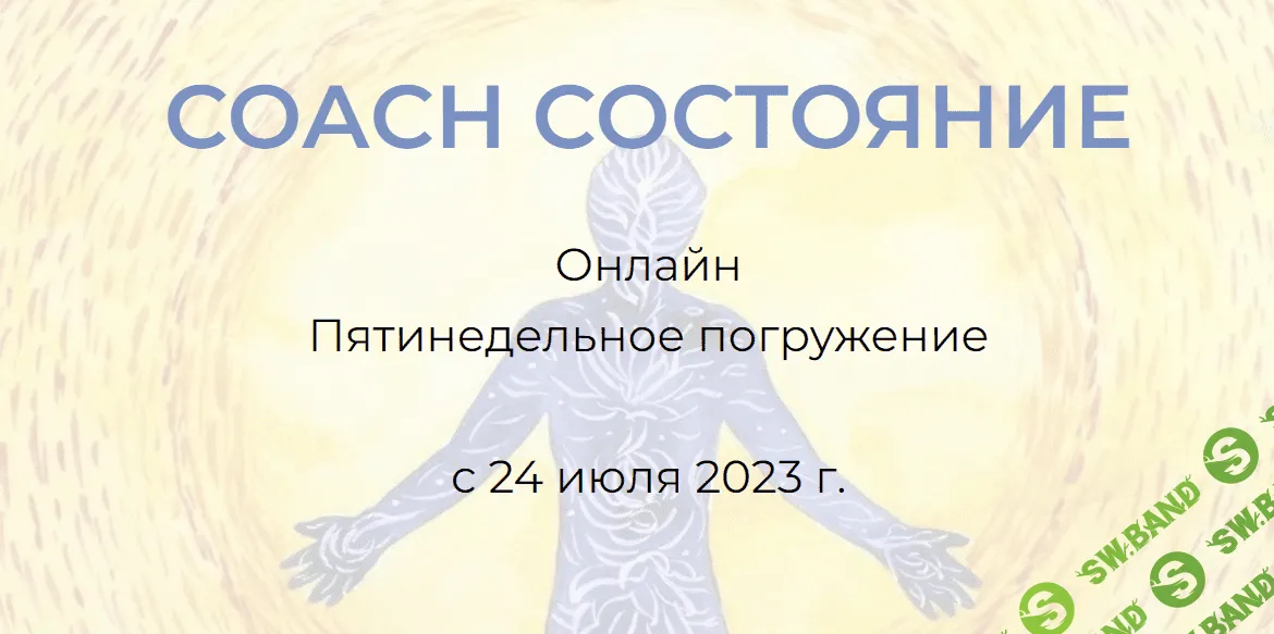 [Андрей Треногов] СОАСН Состояние. Я вижу тебя (2023)