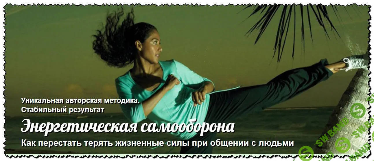 [Андрей Ушков] Энергетическая самооборона (2018)