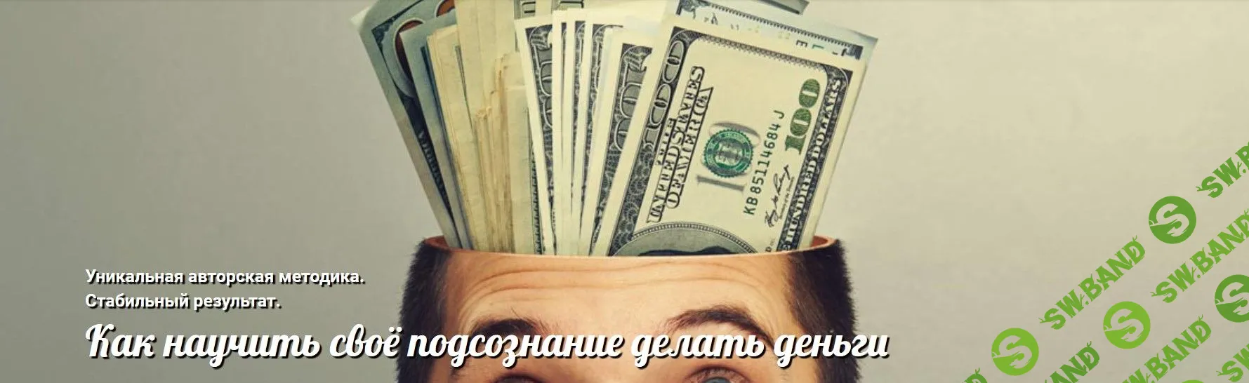 [Андрей Ушков] Как научить своё подсознание делать деньги