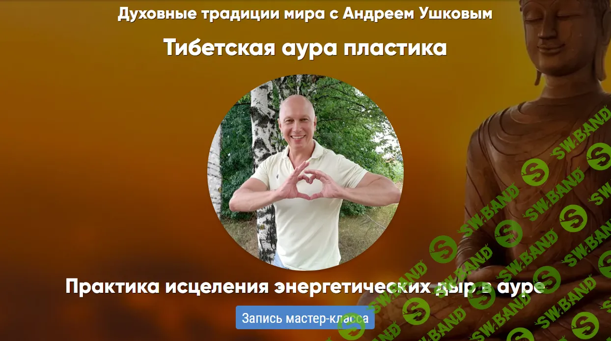 [Андрей Ушков] Тибетская аура пластика (2024)