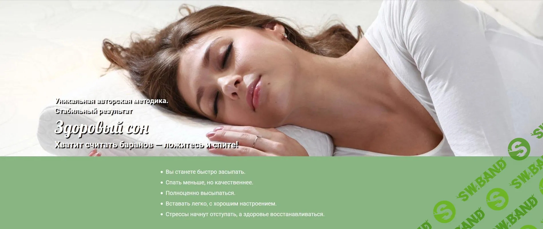 [Андрей Ушков] Здоровый сон (2018)