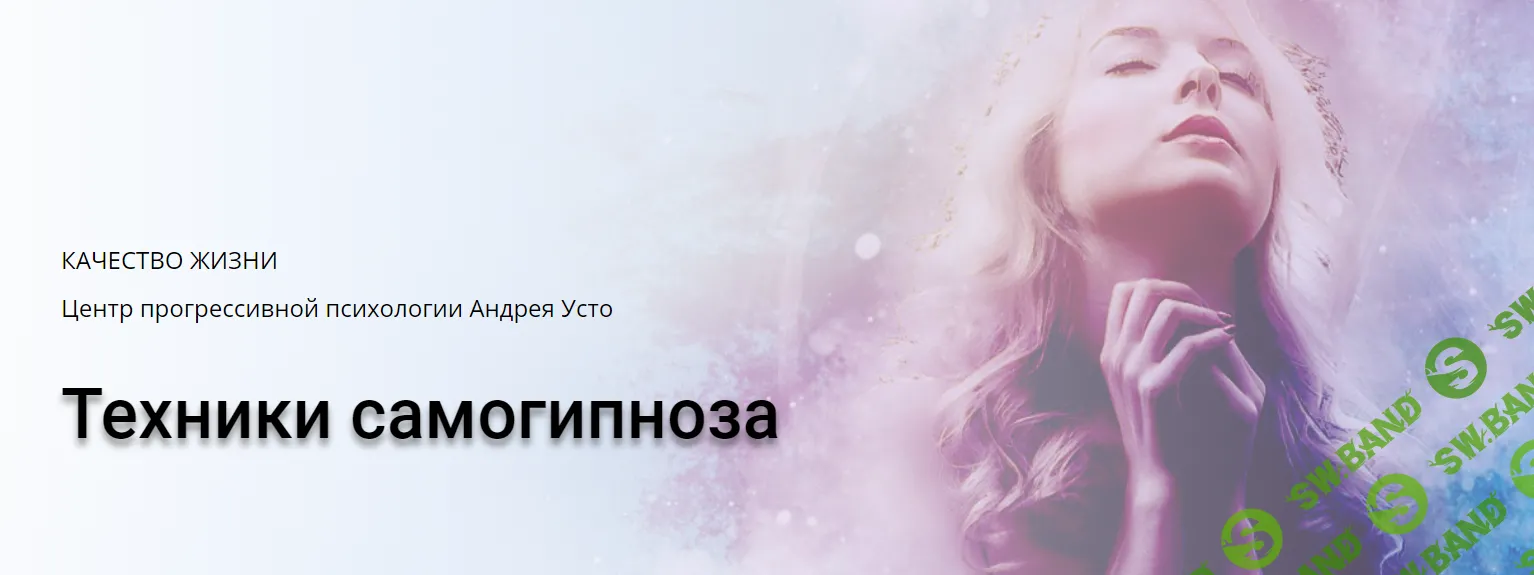 [Андрей Усто] Техники самогипноза. Модуль 1 (в записи) (2024)
