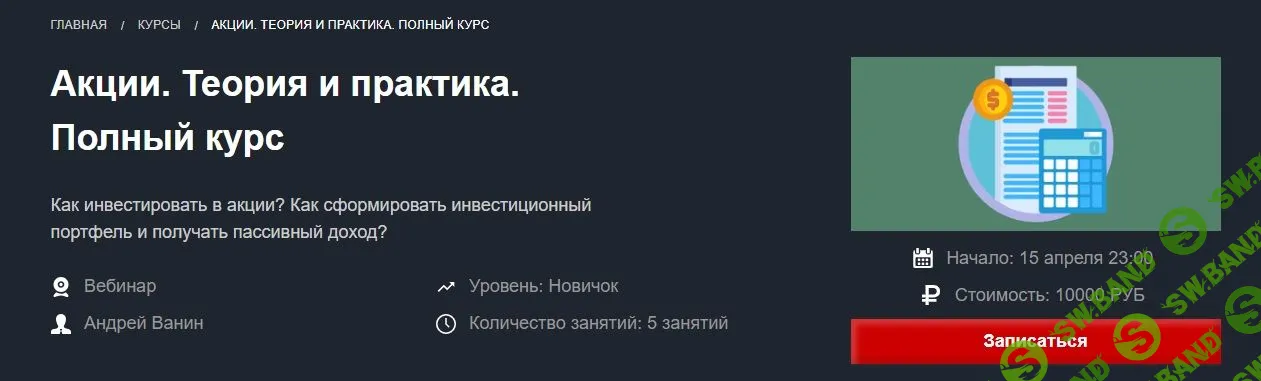[Андрей Ванин] Акции. Теория и практика. Полный курс (2018)