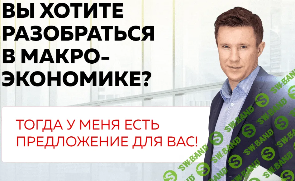 [Андрей Ванин] МАКРОЭКОНОМИКА. Теория и практика. Полный курс (2020)