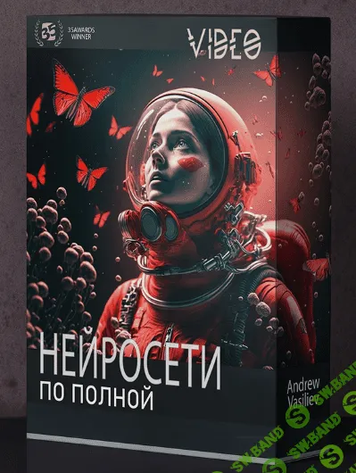 [Андрей Васильев] Нейросети по полной (2023)