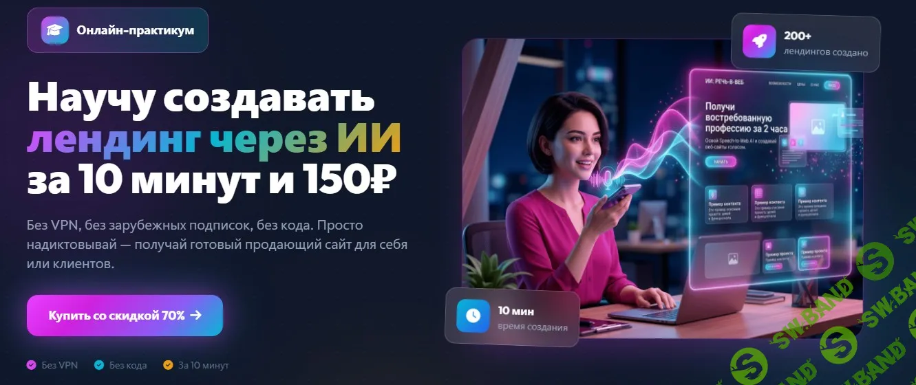 [Андрей Власенко] Лендинг через ИИ за 10 минут и 150₽ (2026)