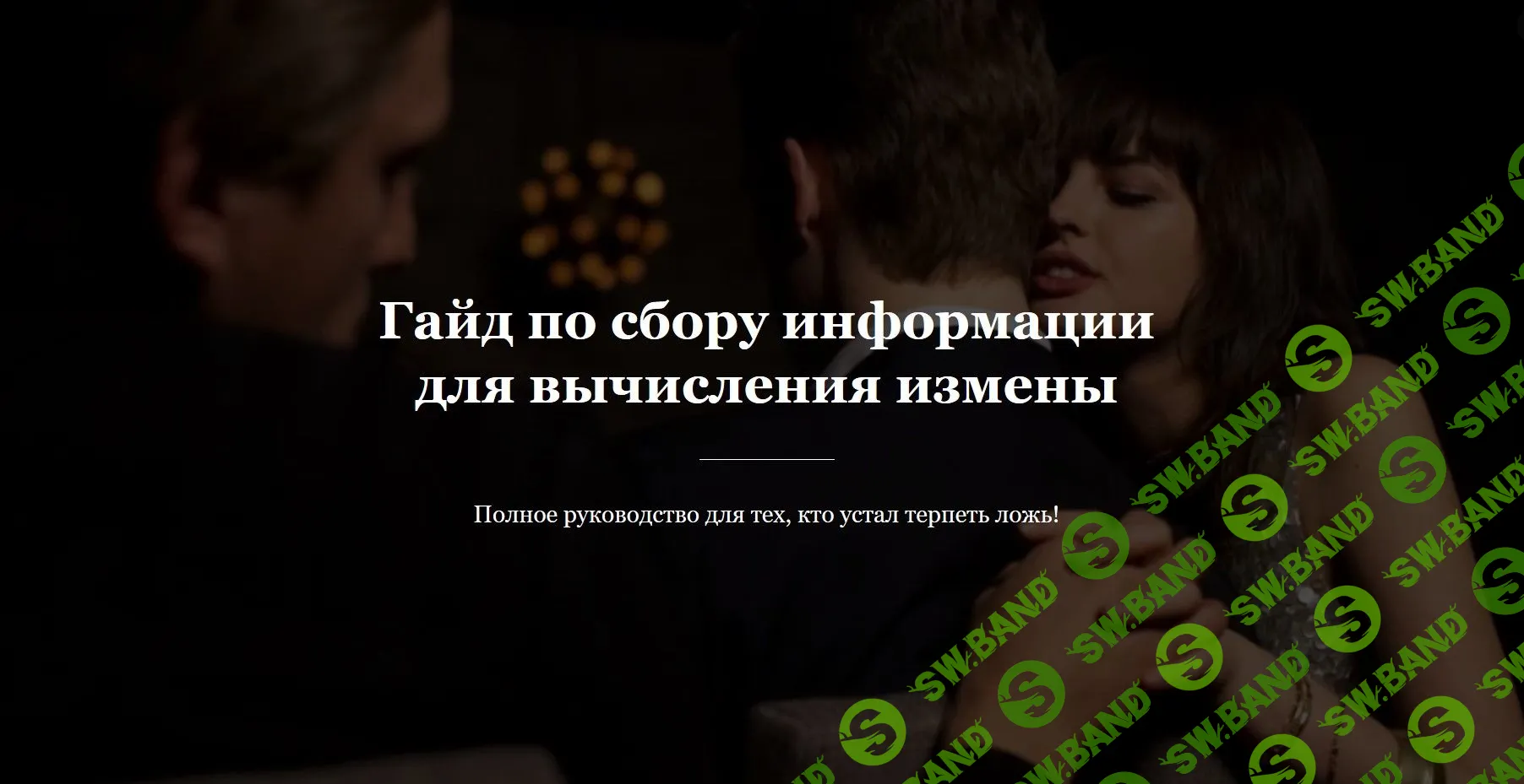 [Андрей Волков] Гайд по сбору информации для вычисления измены (2020)