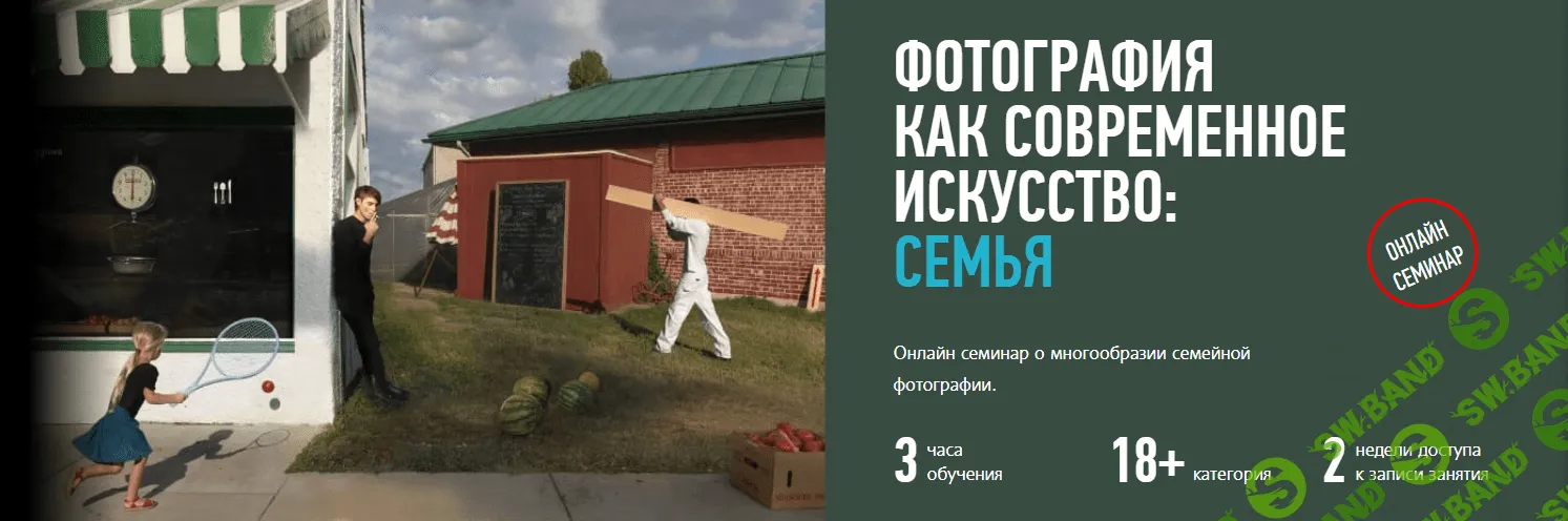 [Андрей Зейгарник] Фотография как современное искусство: Семья (2018)