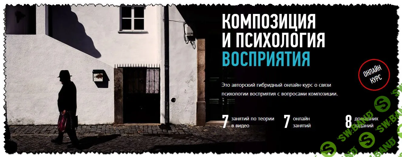 [Андрей Зейгарник] Композиция и психология восприятия. Гибридный курс (2020)