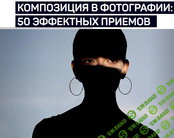 [Андрей Зейгарник] КОМПОЗИЦИЯ В ФОТОГРАФИИ: 50 ЭФФЕКТНЫХ ПРИЕМОВ