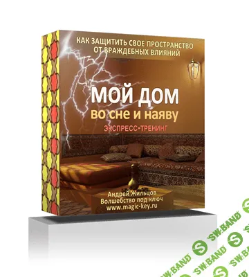 [Андрей Жильцов] Экспресс-тренинг «Мой дом во сне и наяву» (2018)