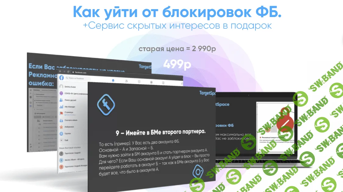 [Андрей Жиздра] Как уйти от блокировок ФБ (2021)