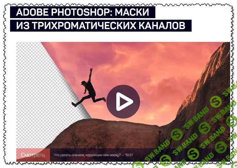 [Андрей Журавлев] Adobe photoshop: маски из трихроматических каналов (2020)