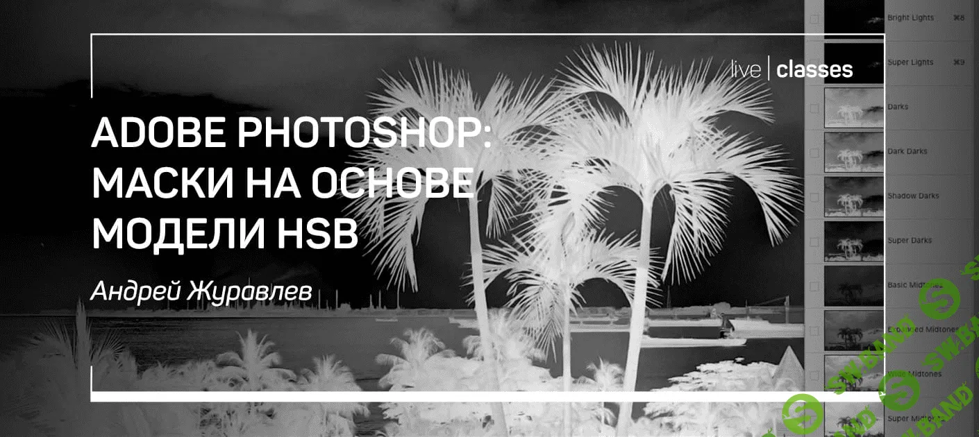 [Андрей Журавлев] Adobe Photoshop: маски на основе модели HSB (2020)