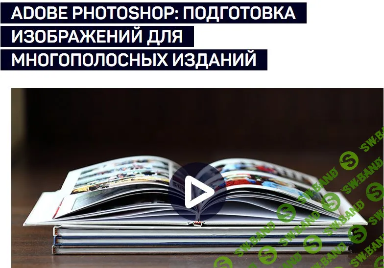 [Андрей Журавлев] ADOBE PHOTOSHOP: ПОДГОТОВКА ИЗОБРАЖЕНИЙ ДЛЯ МНОГОПОЛОСНЫХ ИЗДАНИЙ