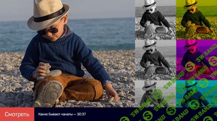 [Андрей Журавлев] Adobe Photoshop: трихроматические каналы изображения [liveclasses]