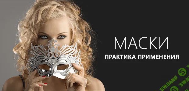 [Андрей Журавлев] Мастер-класс Маски. Практика применения