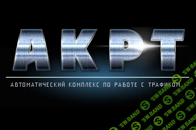 [Андрей Золотарев] Автоматический Комплекс по Работе с Трафиком