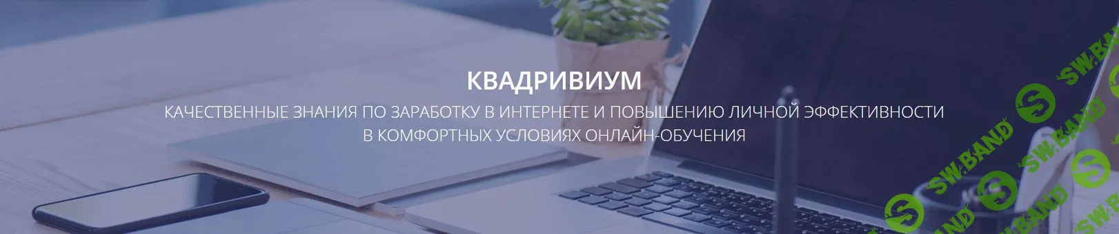 [Андрей Золотарев] Весь пакет курсов Квадривиум
