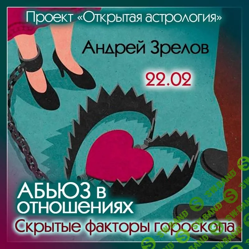 [Андрей Зрелов] Абьюз в отношениях. Скрытые факторы гороскопа (2023)