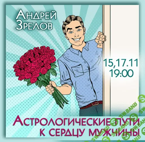 [Андрей Зрелов] Астрологические пути к сердцу мужчины (2023)