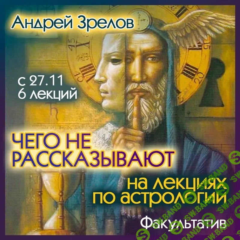 [Андрей Зрелов] Чего не рассказывают на лекциях по астрологии (2023)