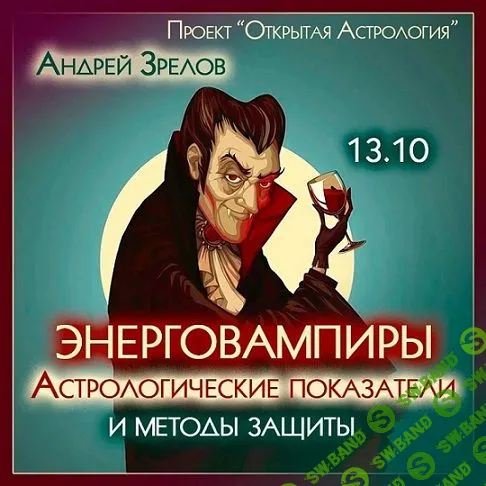 [Андрей Зрелов] Энерговампиры. Астрологические показатели и методы защиты (2023)