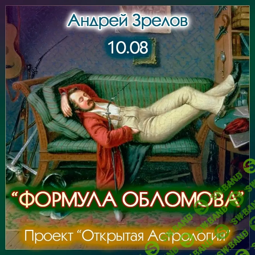 [Андрей Зрелов] Формула Обломова (2023)