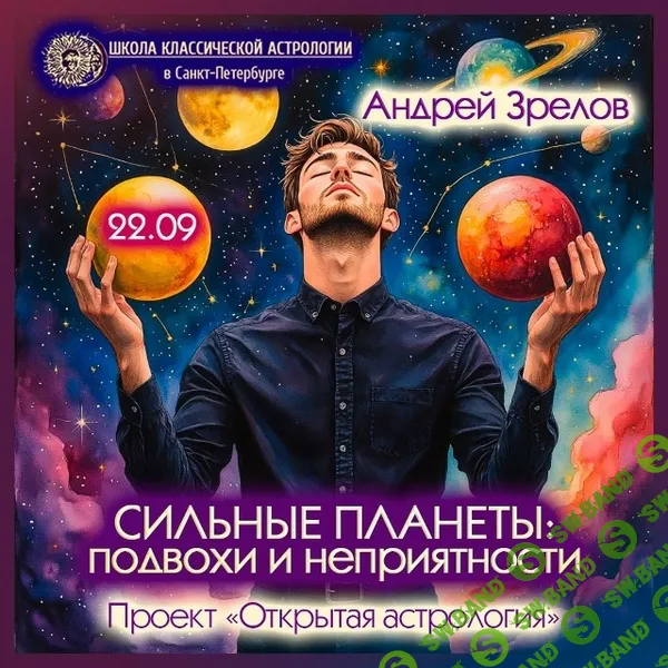 [Андрей Зрелов] Сильные планеты: подвохи и неприятности (2025)