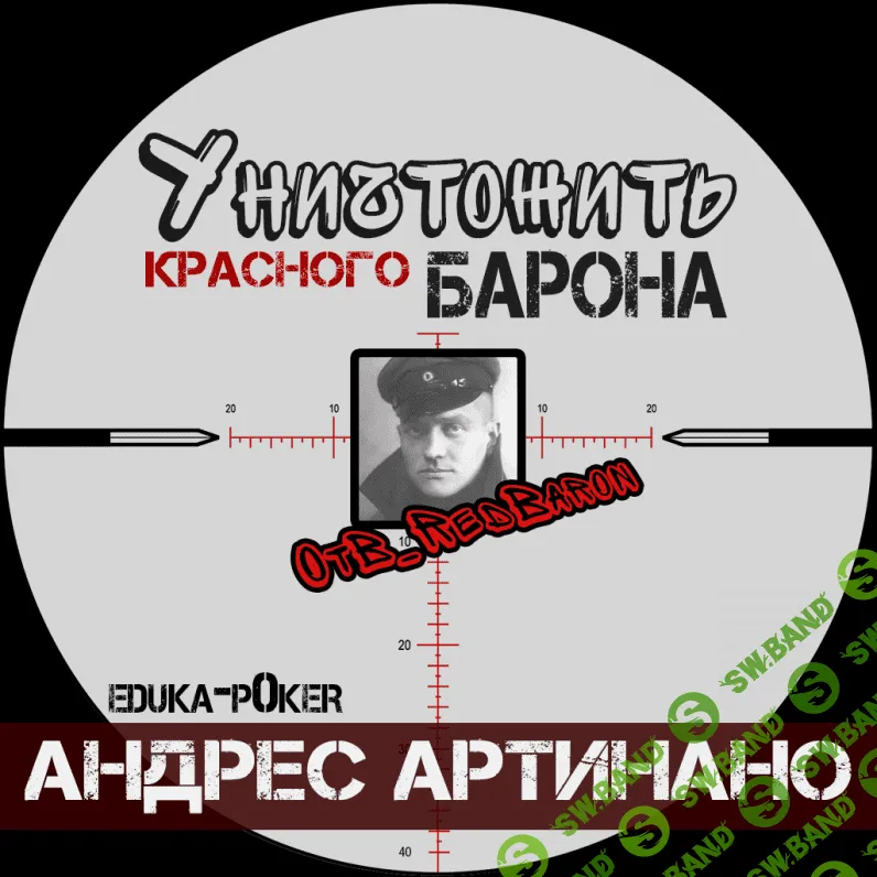 [Андрес Артинано] Уничтожить Красного Барона (2019)