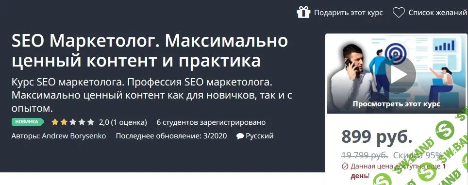 [Andrew Borysenko] Udemy - SEO Маркетолог. Максимально ценный контент и практика