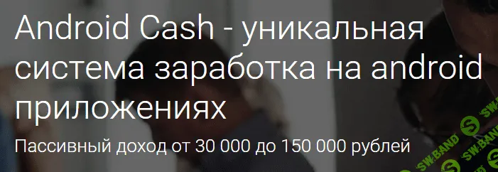 Android Cash - уникальная система заработка на android приложениях (2015)