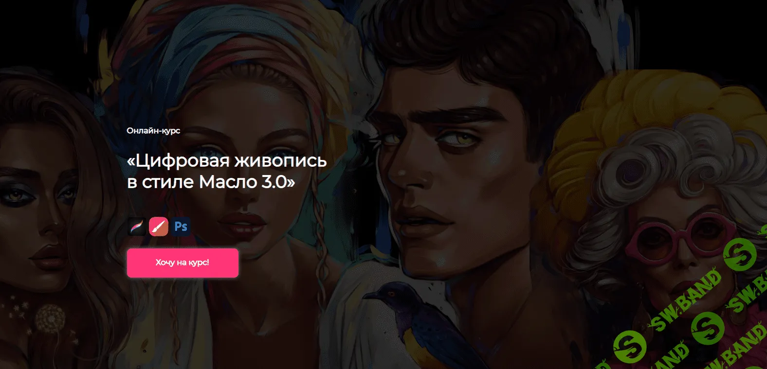 [andrushok.school] Цифровая живопись в стиле Масло 3.0. Тариф Продвинутый (2023)
