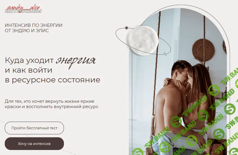 [Andry__alice] Интенсив «Куда уходит энергия и как войти в ресурсное состояние» (2021)