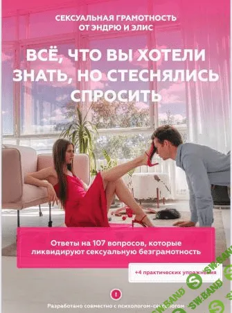 [Andry__Alice] Сексуальная грамотность «Всё что Вы хотели знать, но боялись спросить» (2021)
